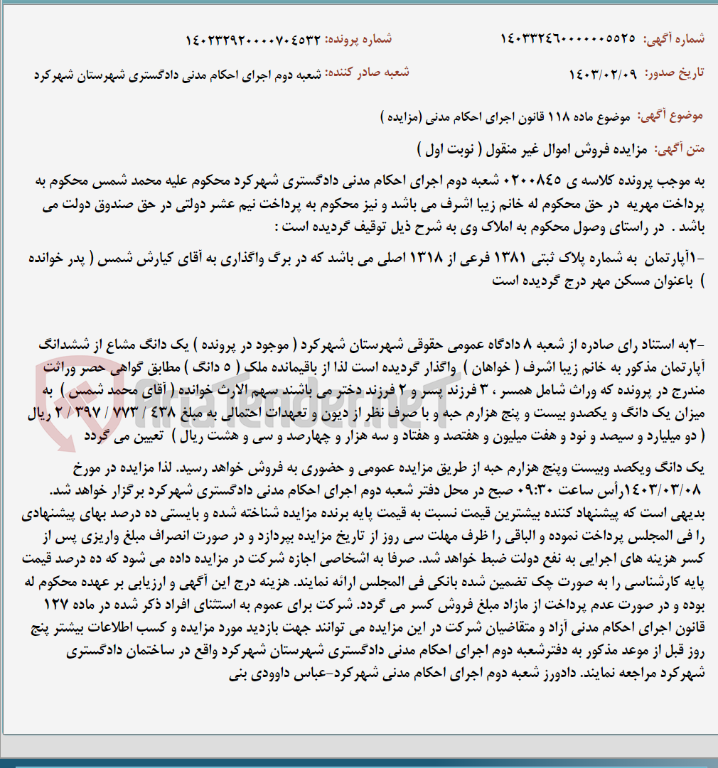 تصویر کوچک آگهی موضوع ماده 118 قانون اجرای احکام مدنی (مزایده )