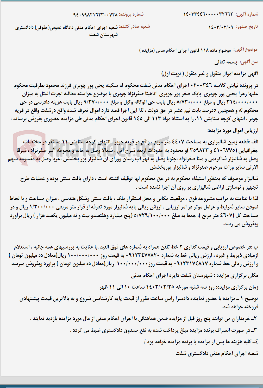 تصویر کوچک آگهی موضوع ماده 118 قانون اجرای احکام مدنی (مزایده )