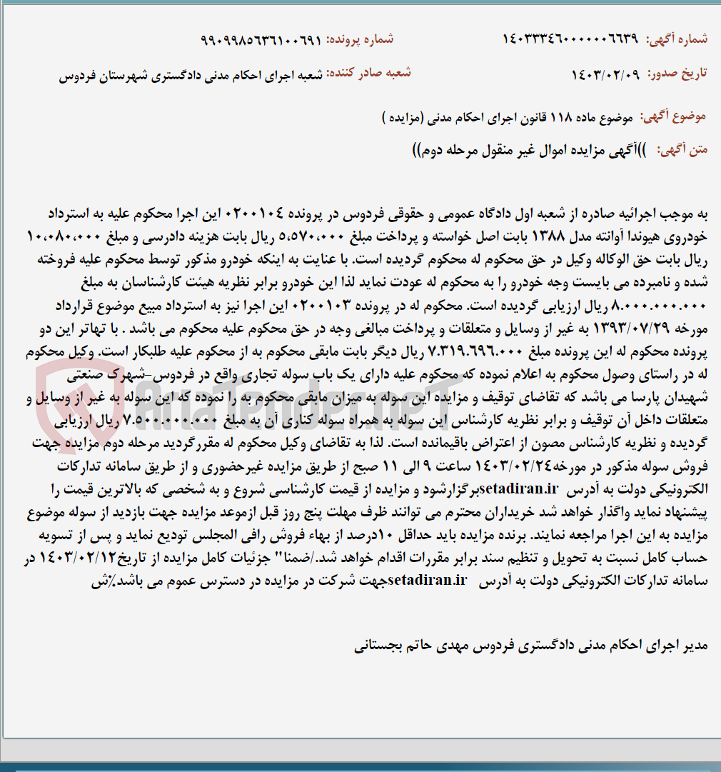 تصویر کوچک آگهی موضوع ماده 118 قانون اجرای احکام مدنی (مزایده )
