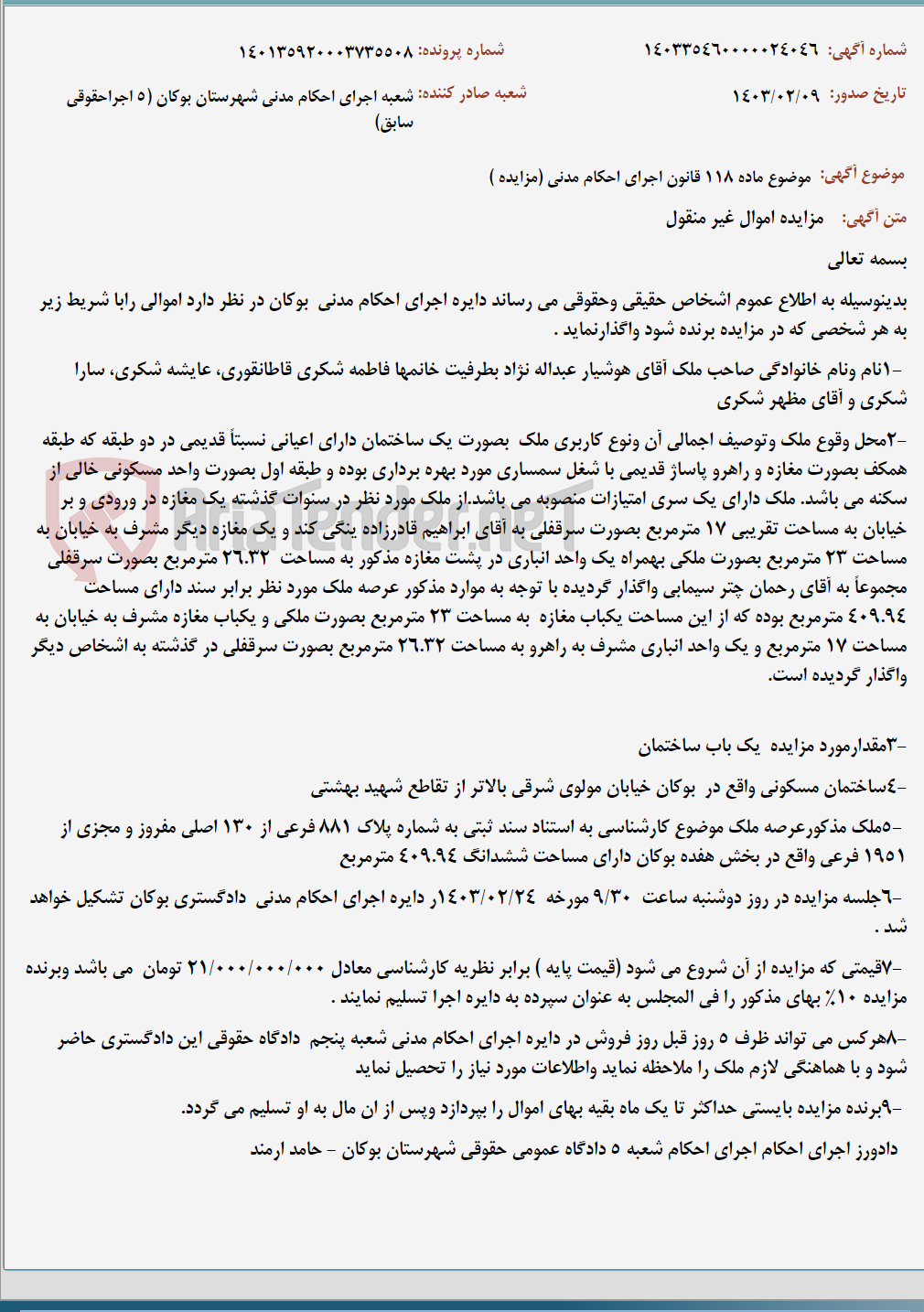 تصویر کوچک آگهی موضوع ماده 118 قانون اجرای احکام مدنی (مزایده )