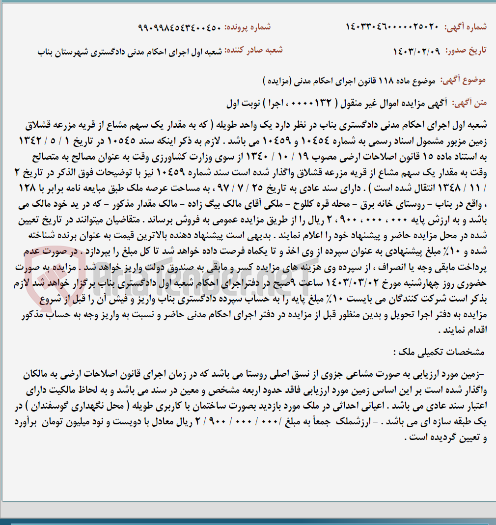 تصویر کوچک آگهی موضوع ماده 118 قانون اجرای احکام مدنی (مزایده )