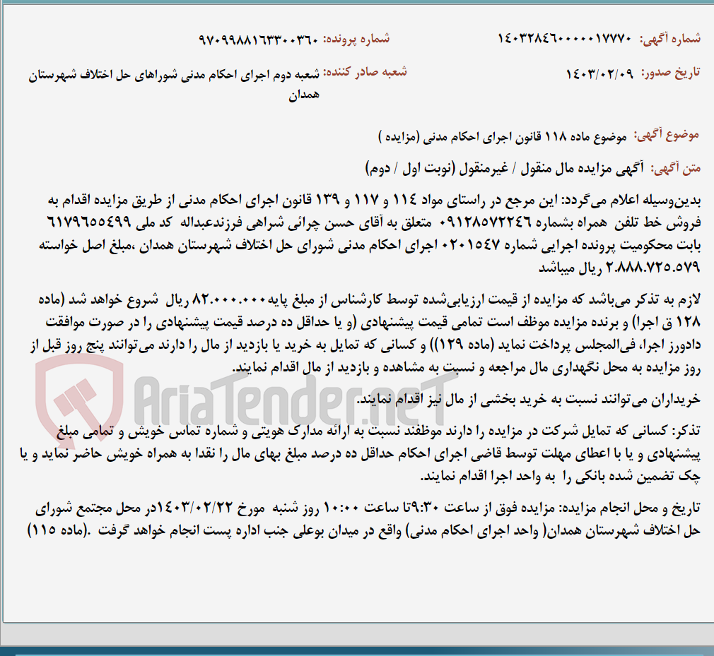 تصویر کوچک آگهی موضوع ماده 118 قانون اجرای احکام مدنی (مزایده )