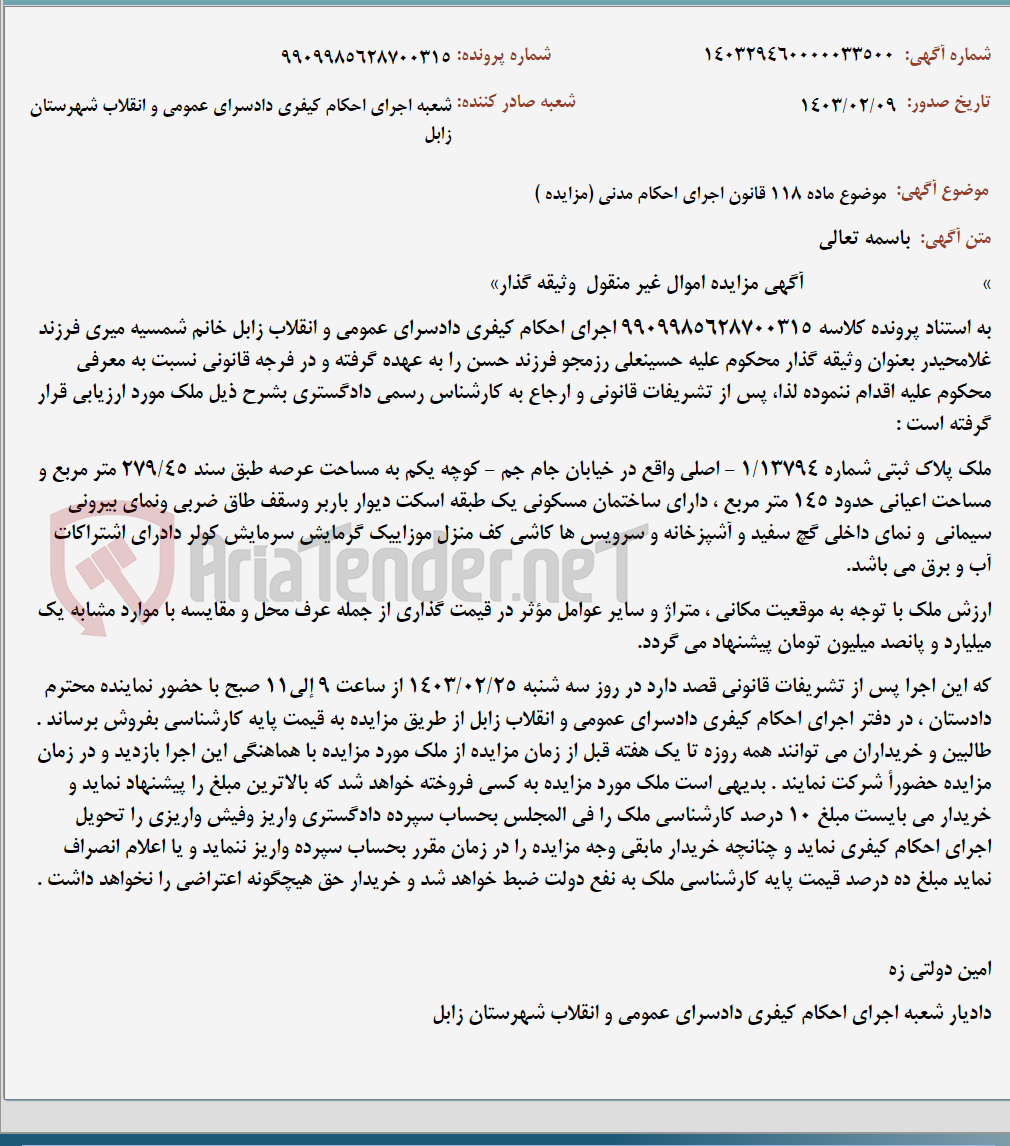 تصویر کوچک آگهی موضوع ماده 118 قانون اجرای احکام مدنی (مزایده )