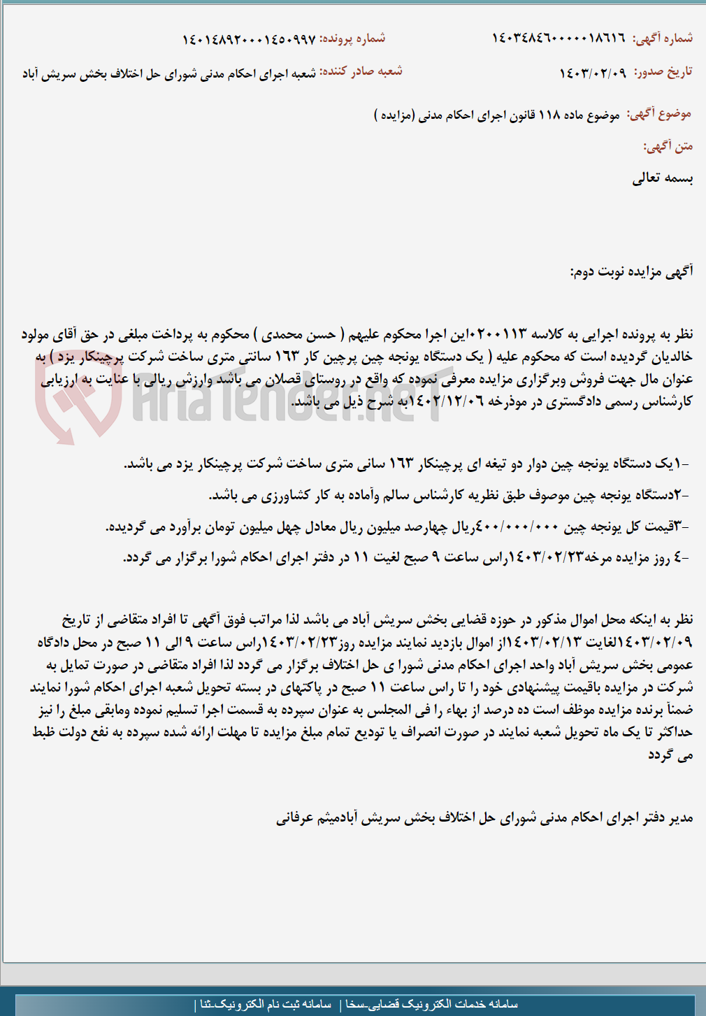 تصویر کوچک آگهی موضوع ماده 118 قانون اجرای احکام مدنی (مزایده )