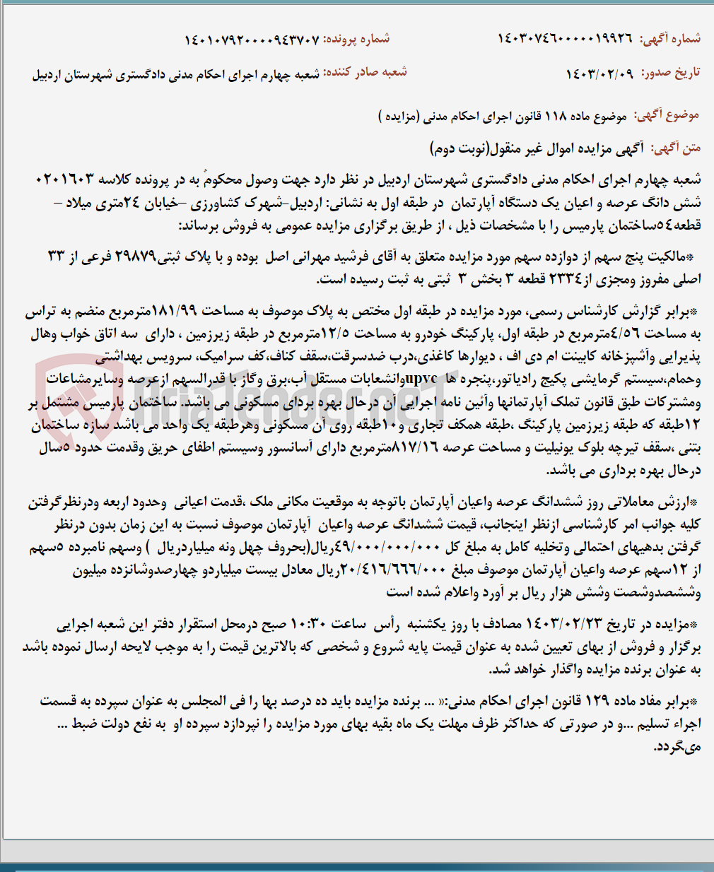 تصویر کوچک آگهی موضوع ماده 118 قانون اجرای احکام مدنی (مزایده )
