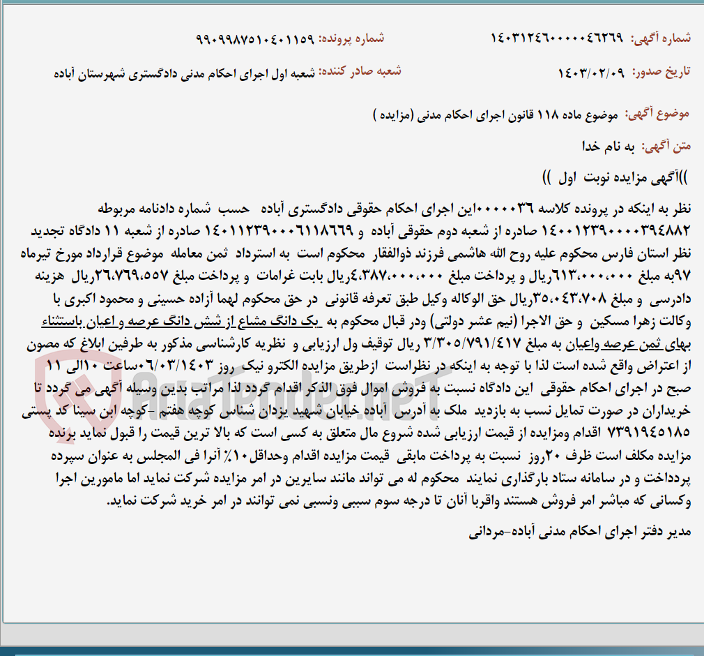 تصویر کوچک آگهی موضوع ماده 118 قانون اجرای احکام مدنی (مزایده )