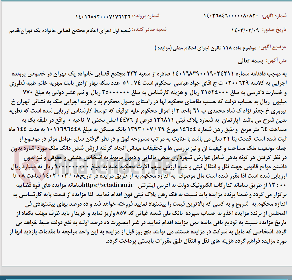 تصویر کوچک آگهی موضوع ماده 118 قانون اجرای احکام مدنی (مزایده )