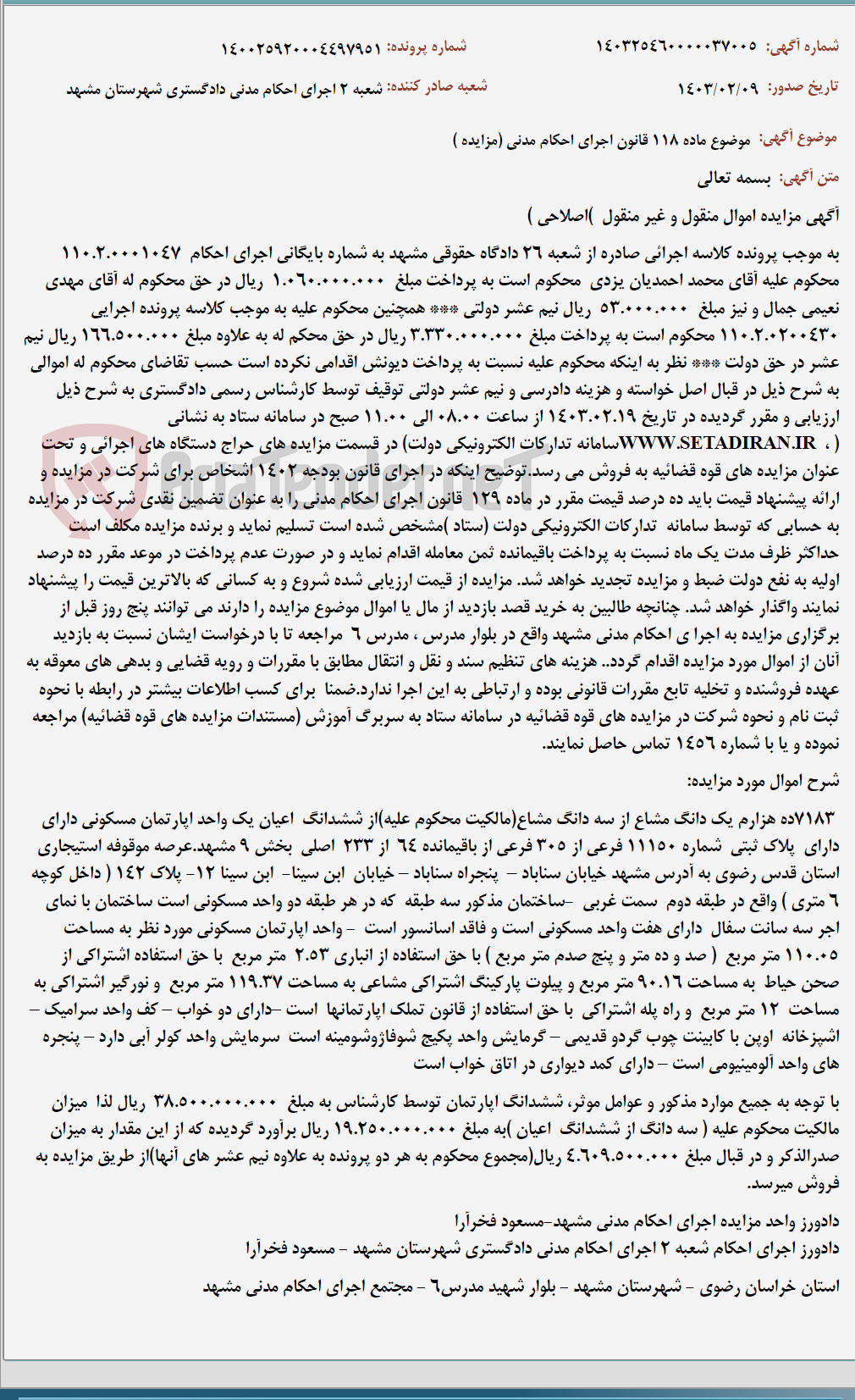 تصویر کوچک آگهی موضوع ماده 118 قانون اجرای احکام مدنی (مزایده )
