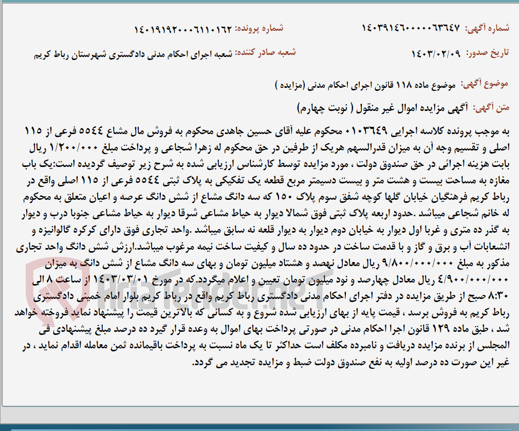 تصویر کوچک آگهی موضوع ماده 118 قانون اجرای احکام مدنی (مزایده )