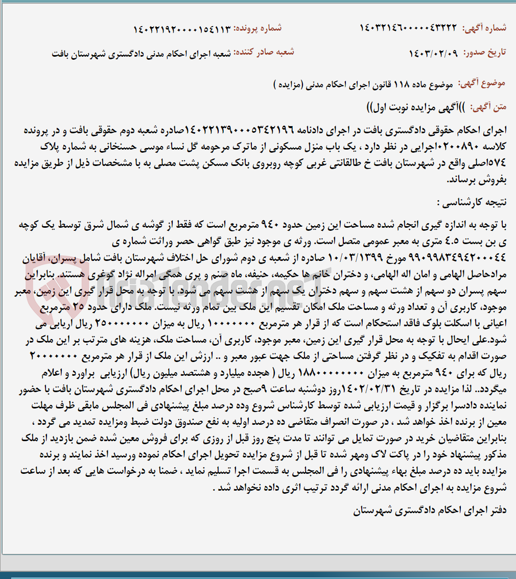 تصویر کوچک آگهی موضوع ماده 118 قانون اجرای احکام مدنی (مزایده )