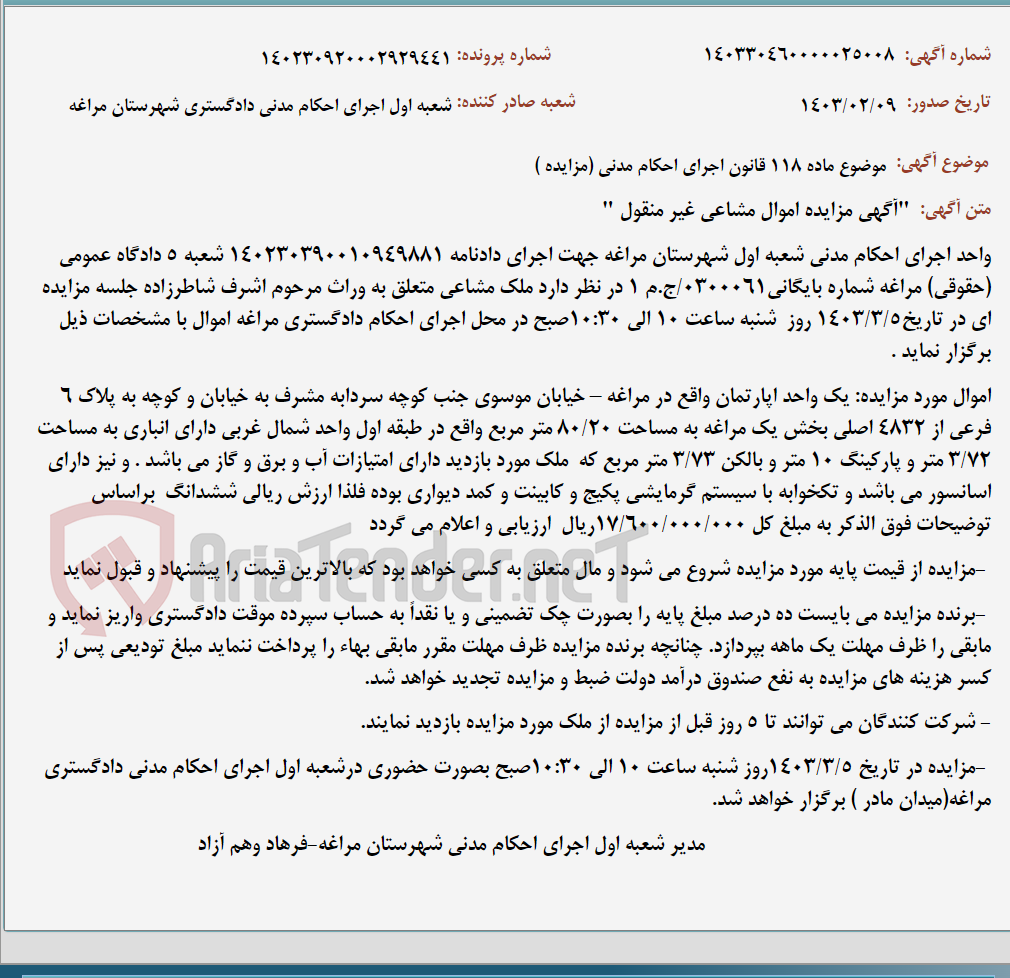 تصویر کوچک آگهی موضوع ماده 118 قانون اجرای احکام مدنی (مزایده )