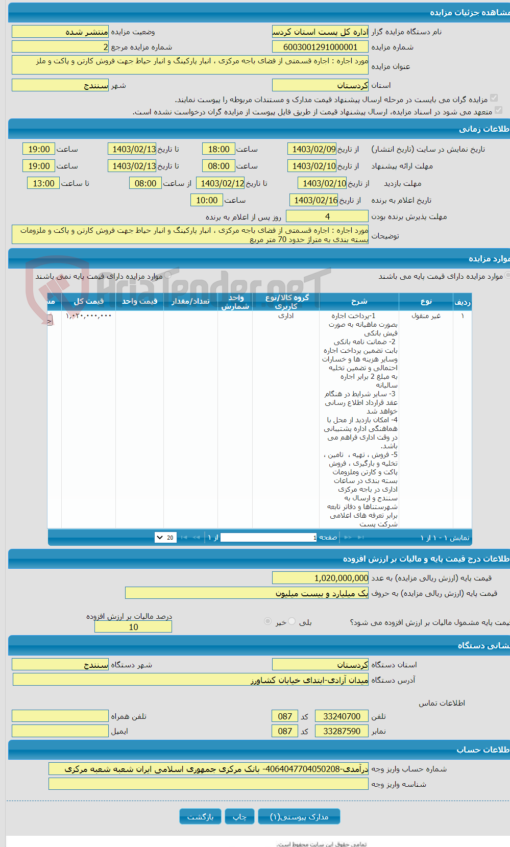 تصویر کوچک آگهی مورد اجاره : اجاره قسمتی از فضای باجه مرکزی ، انبار پارکینگ و انبار حیاط جهت فروش کارتن و پاکت و ملز