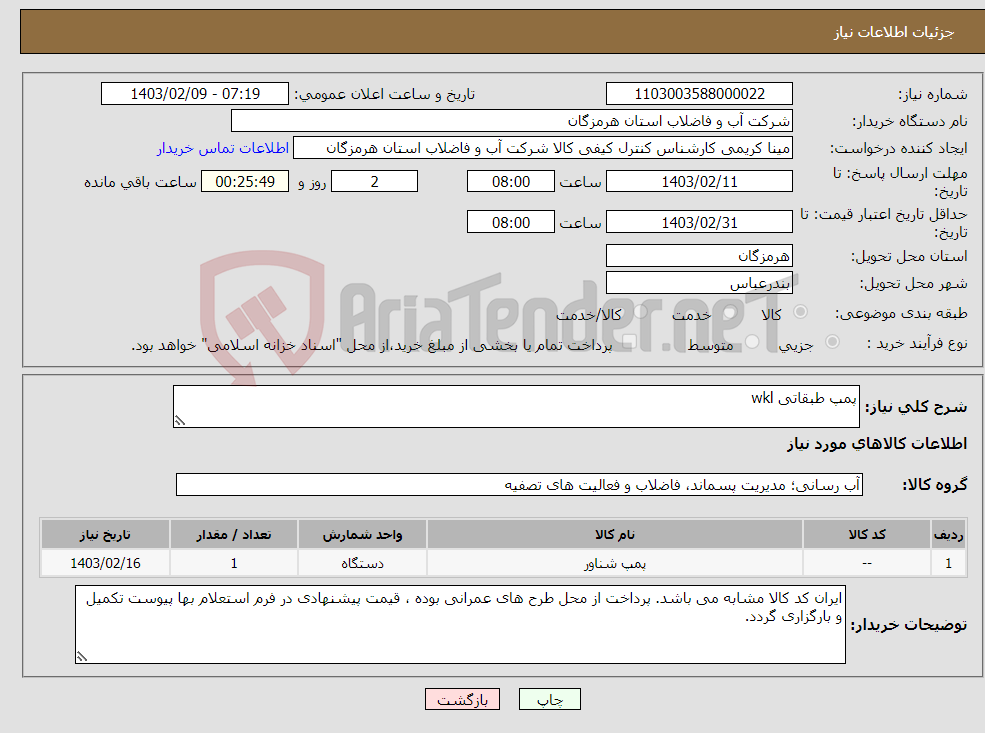 تصویر کوچک آگهی نیاز انتخاب تامین کننده-پمپ طبقاتی wkl