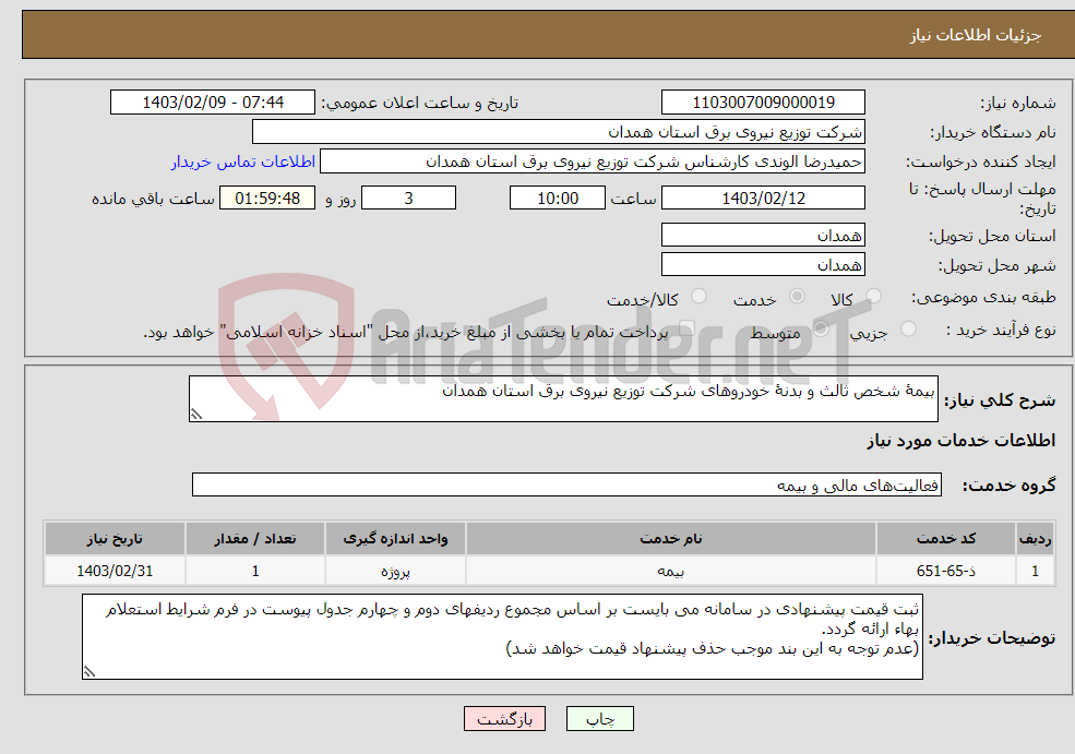 تصویر کوچک آگهی نیاز انتخاب تامین کننده-بیمۀ شخص ثالث و بدنۀ خودروهای شرکت توزیع نیروی برق استان همدان
