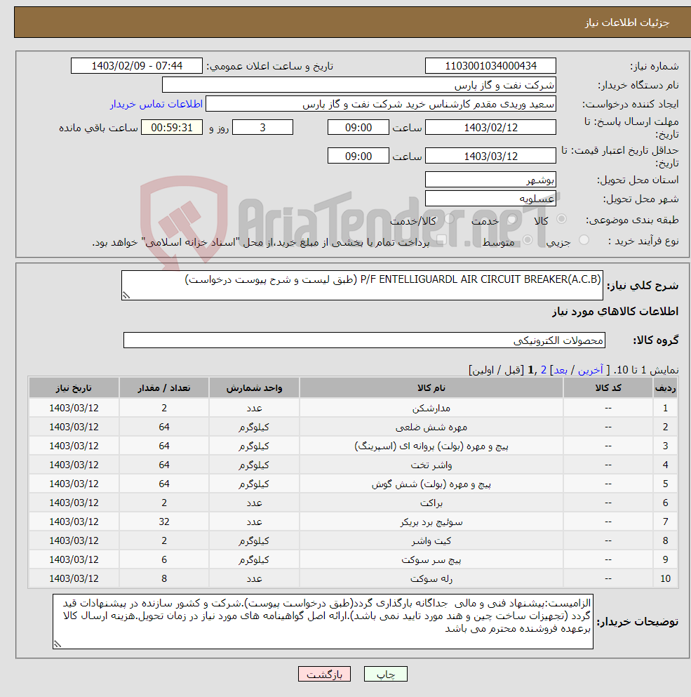 تصویر کوچک آگهی نیاز انتخاب تامین کننده-P/F ENTELLIGUARDL AIR CIRCUIT BREAKER(A.C.B) (طبق لیست و شرح پیوست درخواست)