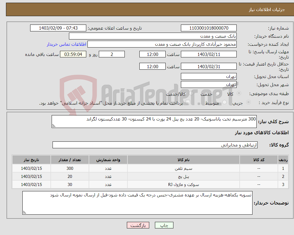 تصویر کوچک آگهی نیاز انتخاب تامین کننده-300 مترسیم تخت پاناسونیک- 20 عدد پچ پنل 24 پورت با 24 کیستون- 30 عددکیستون لگراند