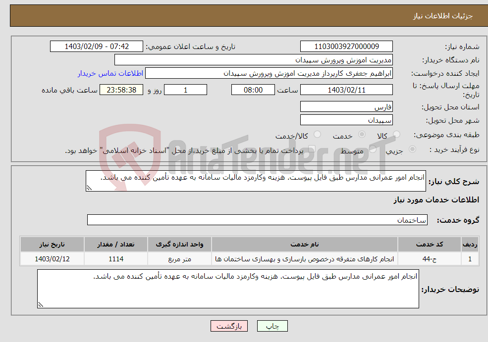 تصویر کوچک آگهی نیاز انتخاب تامین کننده-انجام امور عمرانی مدارس طبق فایل پیوست. هزینه وکارمزد مالیات سامانه به عهده تأمین کننده می باشد.