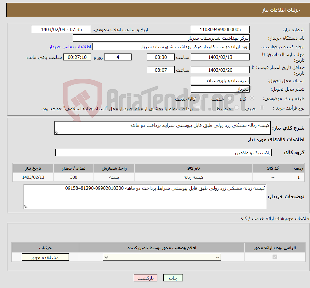 تصویر کوچک آگهی نیاز انتخاب تامین کننده-کیسه زباله مشکی زرد رولی طبق فایل پیوستی شرایط پرداخت دو ماهه