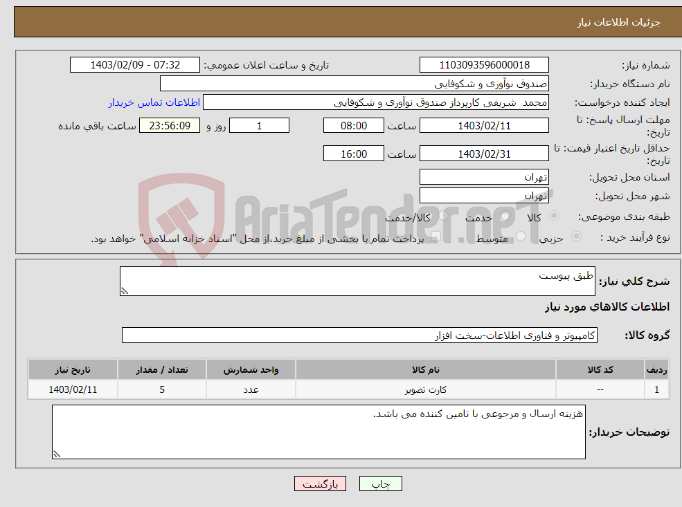 تصویر کوچک آگهی نیاز انتخاب تامین کننده-طبق پیوست