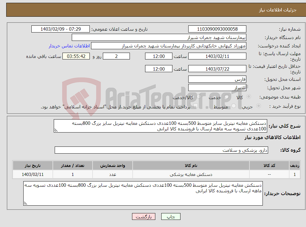 تصویر کوچک آگهی نیاز انتخاب تامین کننده-دستکش معاینه نیتریل سایز متوسط 500بسته 100عددی دستکش معاینه نیتریل سایز بزرگ 800بسته 100عددی تسویه سه ماهه ارسال با فروشنده کالا ایرانی 