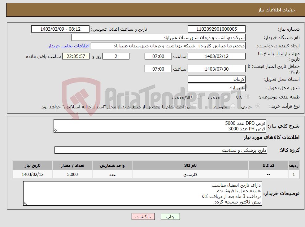تصویر کوچک آگهی نیاز انتخاب تامین کننده-قرص DPD عدد 5000 قرص PH عدد 3000