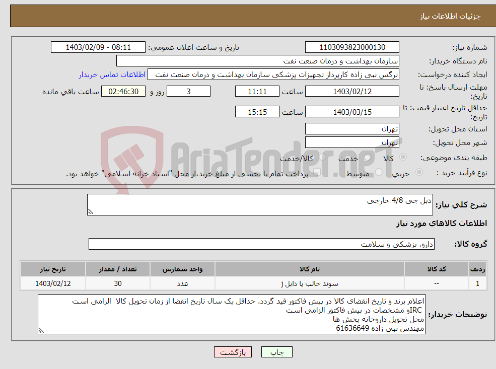 تصویر کوچک آگهی نیاز انتخاب تامین کننده-دبل جی 4/8 خارجی