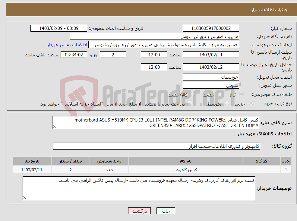 تصویر کوچک آگهی نیاز انتخاب تامین کننده-کیس کامل شامل:motherbord ASUS H510MK-CPU I3 1011 INTEL-RAM8G DDR4KING-POWER GREEN350-HARD512SSDPATRIOT-CASE GREEN HOMA