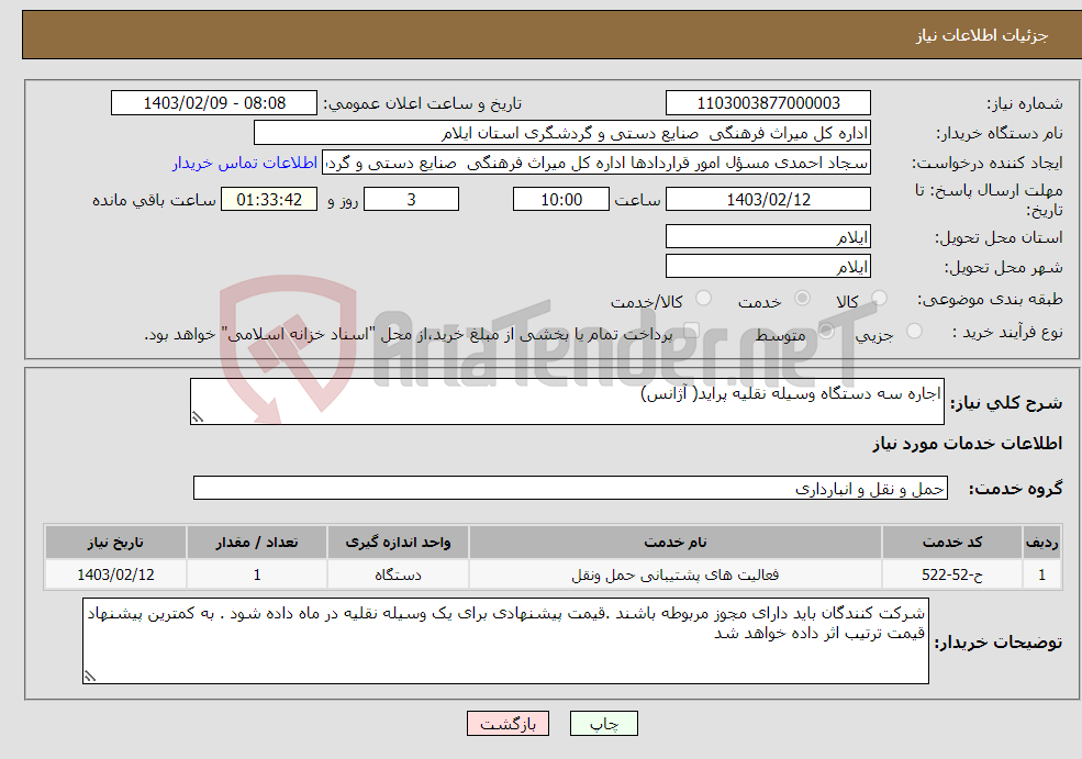 تصویر کوچک آگهی نیاز انتخاب تامین کننده-اجاره سه دستگاه وسیله نقلیه پراید( آژانس)