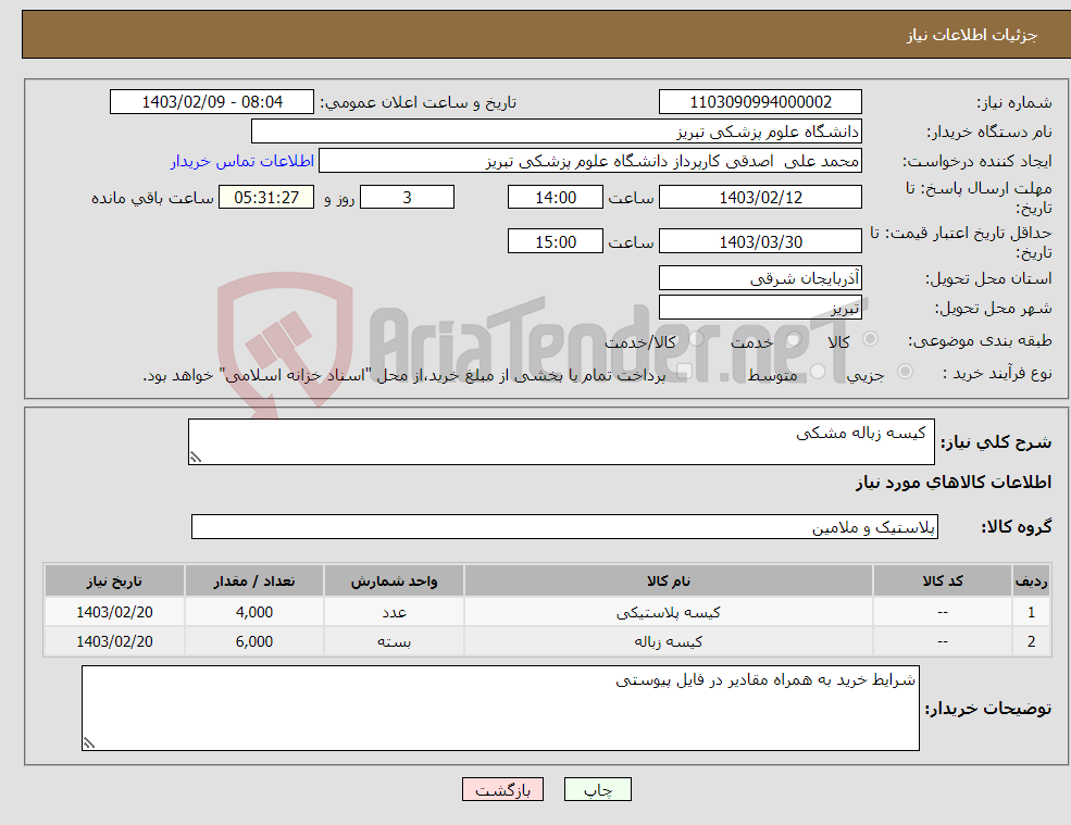 تصویر کوچک آگهی نیاز انتخاب تامین کننده- کیسه زباله مشکی