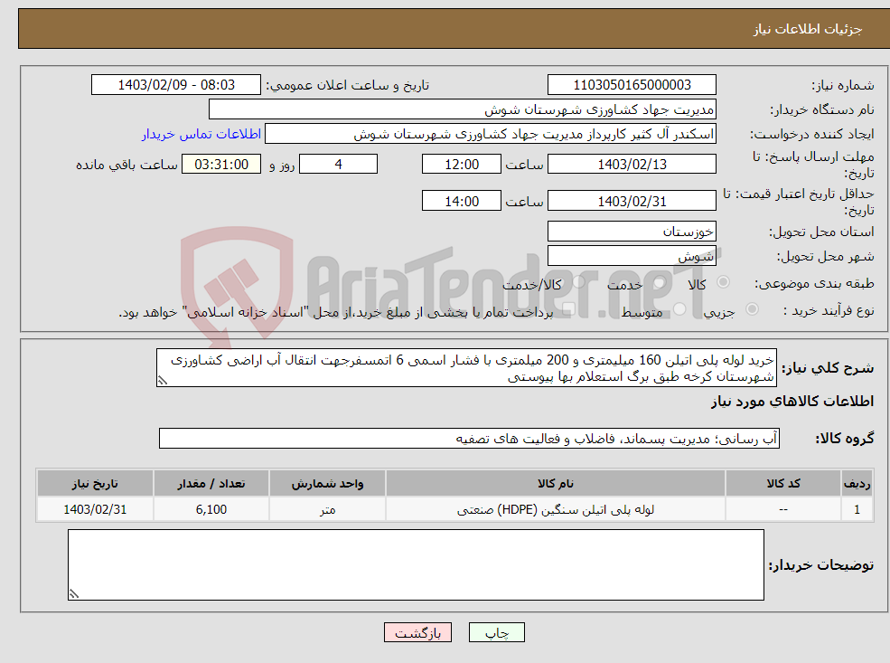 تصویر کوچک آگهی نیاز انتخاب تامین کننده-خرید لوله پلی اتیلن 160 میلیمتری و 200 میلمتری با فشار اسمی 6 اتمسفرجهت انتقال آب اراضی کشاورزی شهرستان کرخه طبق برگ استعلام بها پیوستی