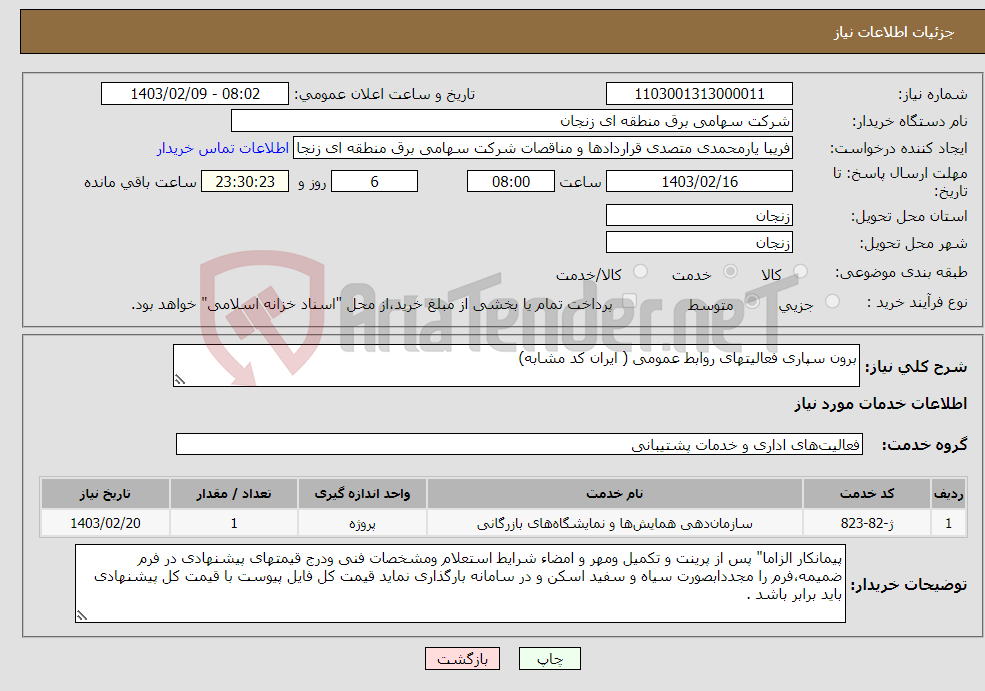 تصویر کوچک آگهی نیاز انتخاب تامین کننده-برون سپاری فعالیتهای روابط عمومی ( ایران کد مشابه)