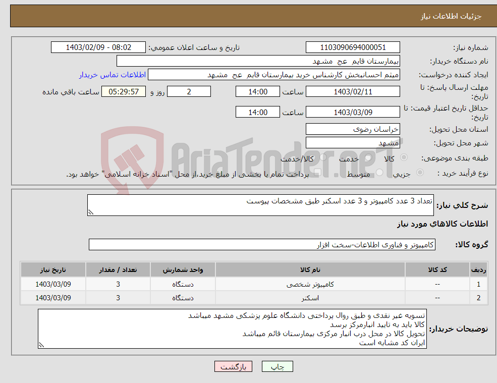 تصویر کوچک آگهی نیاز انتخاب تامین کننده-تعداد 3 عدد کامپیوتر و 3 عدد اسکنر طبق مشخصات پیوست