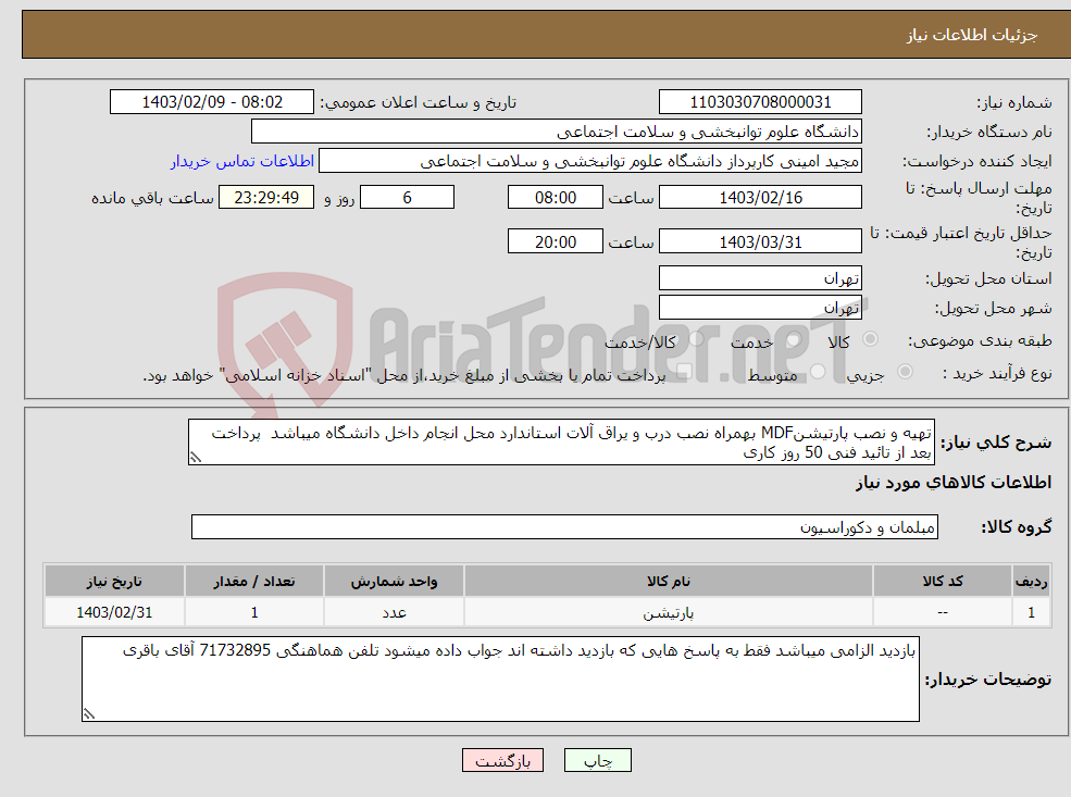 تصویر کوچک آگهی نیاز انتخاب تامین کننده-تهیه و نصب پارتیشنMDF بهمراه نصب درب و یراق آلات استاندارد محل انجام داخل دانشگاه میباشد پرداخت بعد از تائید فنی 50 روز کاری 