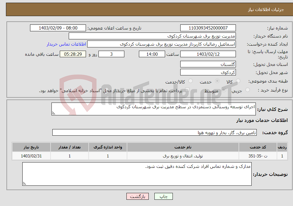 تصویر کوچک آگهی نیاز انتخاب تامین کننده-اجرای توسعه روستائی دستمزدی در سطح مدیریت برق شهرستان کردکوی