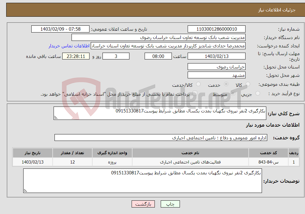 تصویر کوچک آگهی نیاز انتخاب تامین کننده-بکارگیری 2نفر نیروی نگهبان بمدت یکسال مطابق شرایط پیوست09151330817