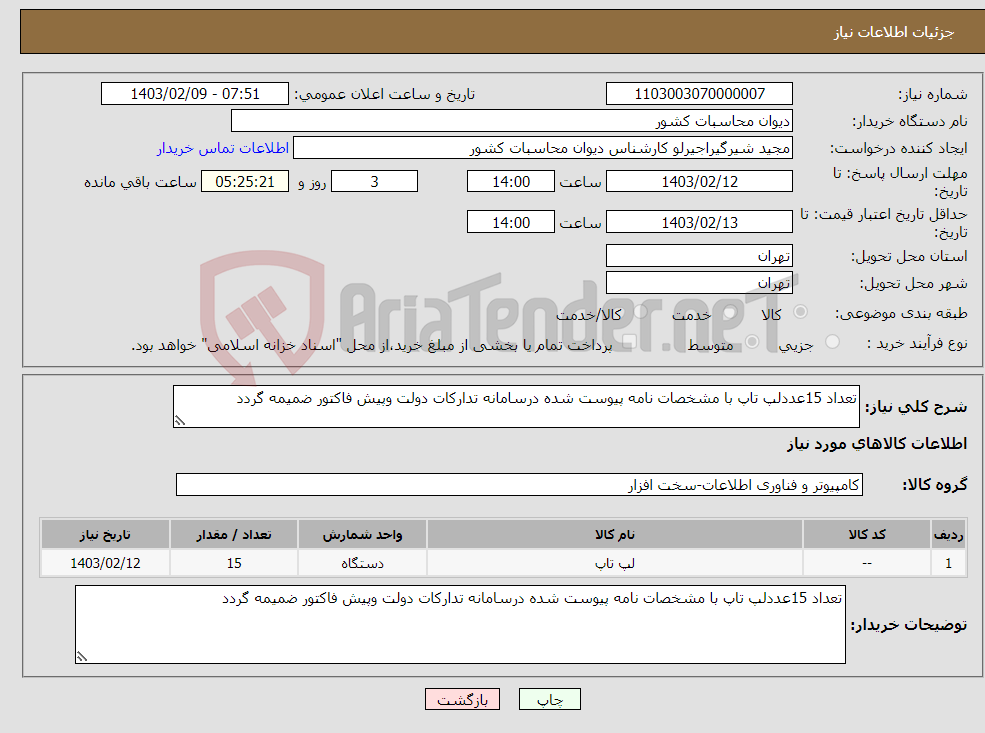 تصویر کوچک آگهی نیاز انتخاب تامین کننده-تعداد 15عددلپ تاپ با مشخصات نامه پیوست شده درسامانه تدارکات دولت وپیش فاکتور ضمیمه گردد