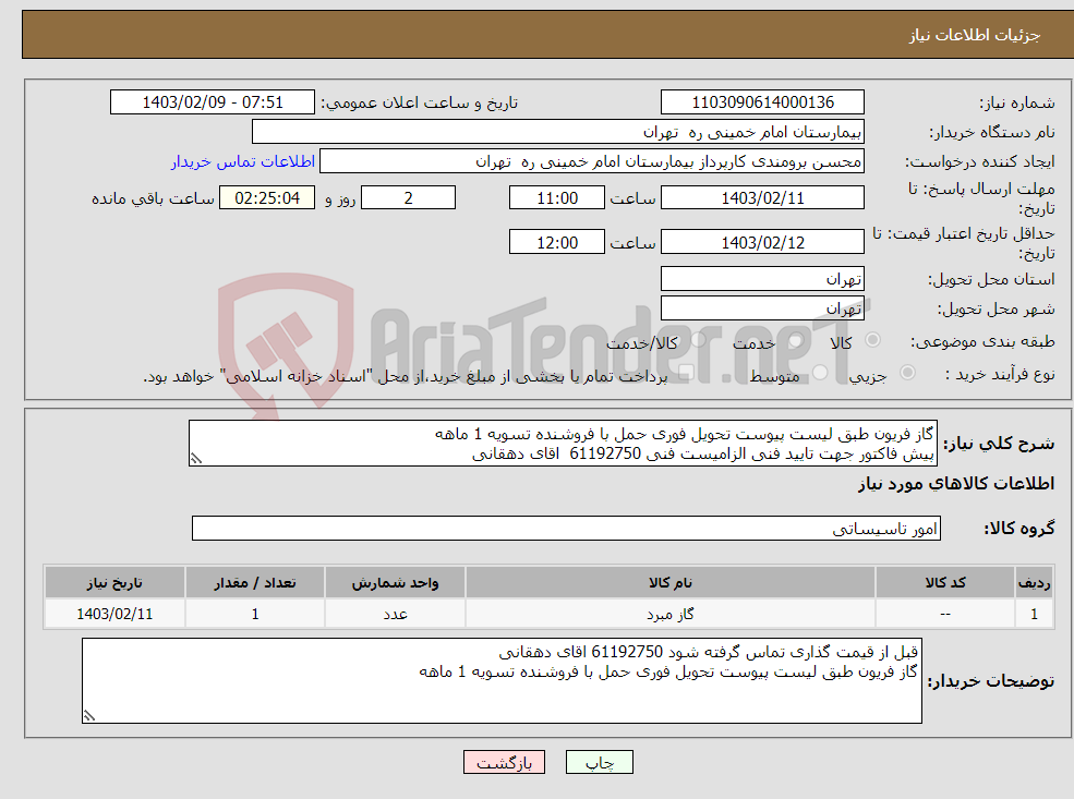 تصویر کوچک آگهی نیاز انتخاب تامین کننده-گاز فریون طبق لیست پیوست تحویل فوری حمل با فروشنده تسویه 1 ماهه پیش فاکتور جهت تایید فنی الزامیست فنی 61192750 اقای دهقانی