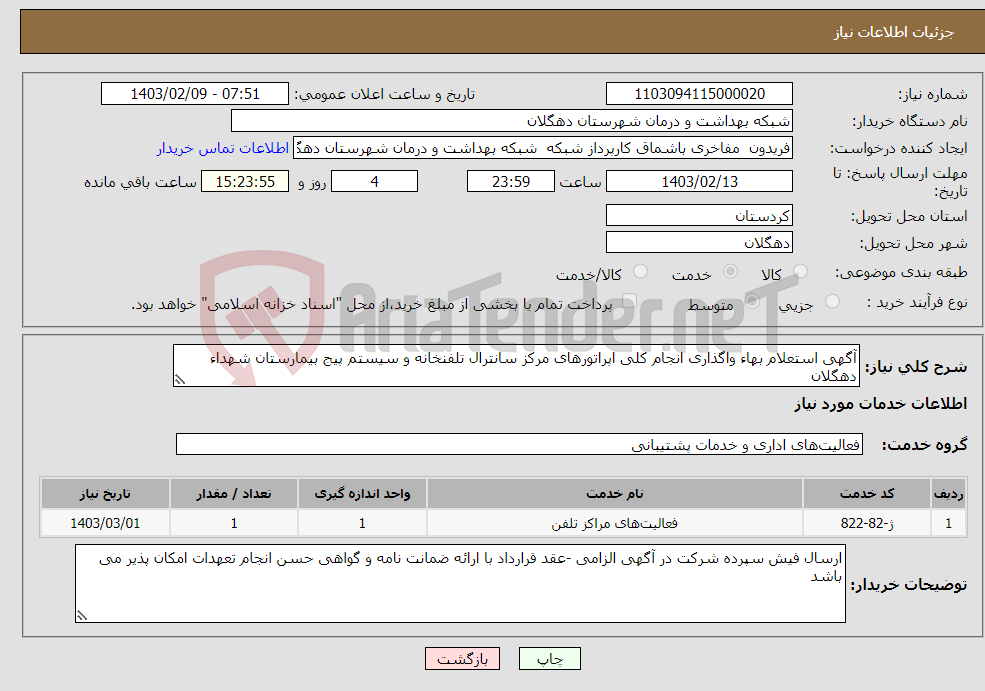تصویر کوچک آگهی نیاز انتخاب تامین کننده-آگهی استعلام بهاء واگذاری انجام کلی اپراتورهای مرکز سانترال تلفنخانه و سیستم پیج بیمارستان شهداء دهگلان 
