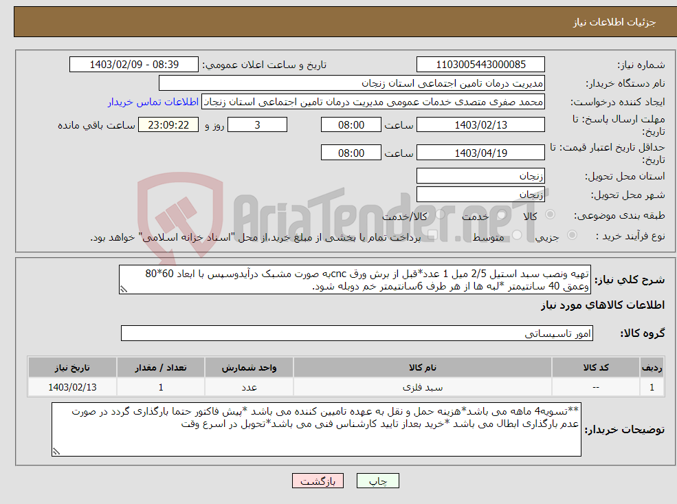 تصویر کوچک آگهی نیاز انتخاب تامین کننده-تهیه ونصب سبد استیل 2/5 میل 1 عدد*قبل از برش ورق cncبه صورت مشبک درآیدوسپس با ابعاد 60*80 وعمق 40 سانتیمتر *لبه ها از هر طرف 6سانتیمتر خم دوبله شود.