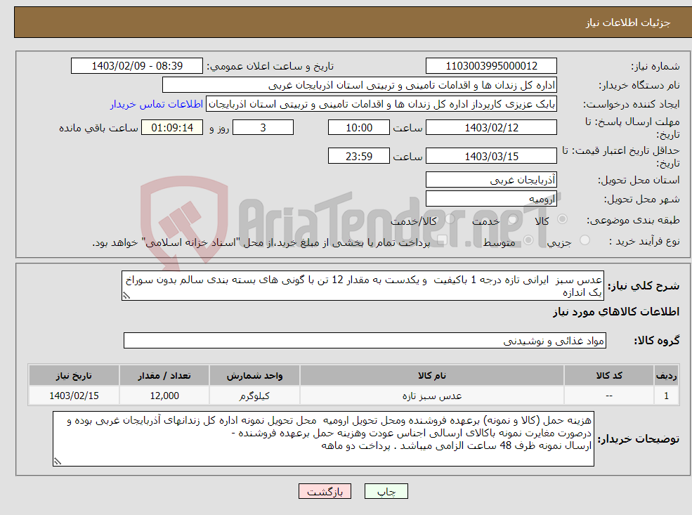 تصویر کوچک آگهی نیاز انتخاب تامین کننده-عدس سبز ایرانی تازه درجه 1 باکیفیت و یکدست به مقدار 12 تن با گونی های بسته بندی سالم بدون سوراخ یک اندازه کلیه گونی ها بررسی خواهد شد 