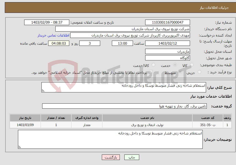 تصویر کوچک آگهی نیاز انتخاب تامین کننده-استعلام شاخه زنی فشار متوسط توسکا و داخل رودخانه