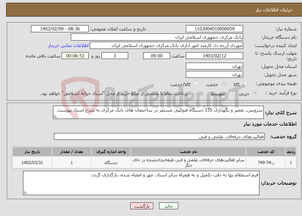 تصویر کوچک آگهی نیاز انتخاب تامین کننده-سرویس، تعمیر و نگهداری 155 دستگاه فتوکپی مستقر در ساختمان های بانک مرکزی به شرح اسناد پیوست.