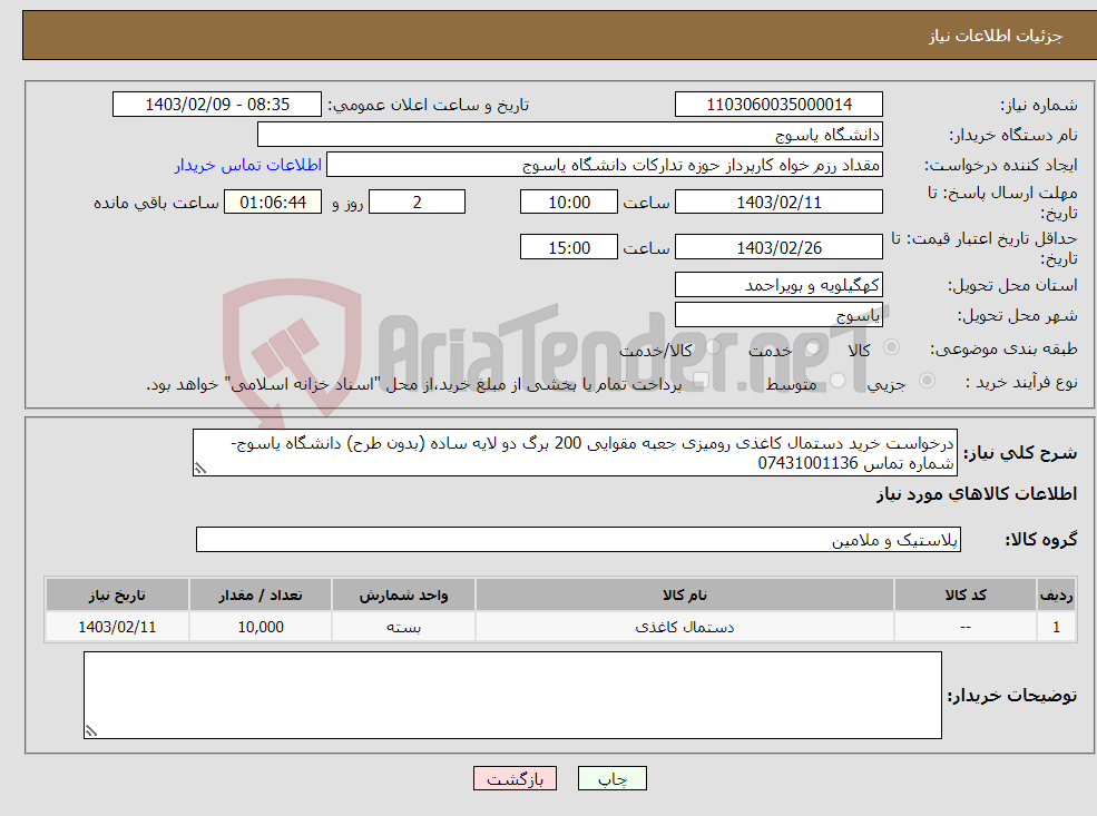 تصویر کوچک آگهی نیاز انتخاب تامین کننده-درخواست خرید دستمال کاغذی رومیزی جعبه مقوایی 200 برگ دو لایه ساده (بدون طرح) دانشگاه یاسوج- شماره تماس 07431001136