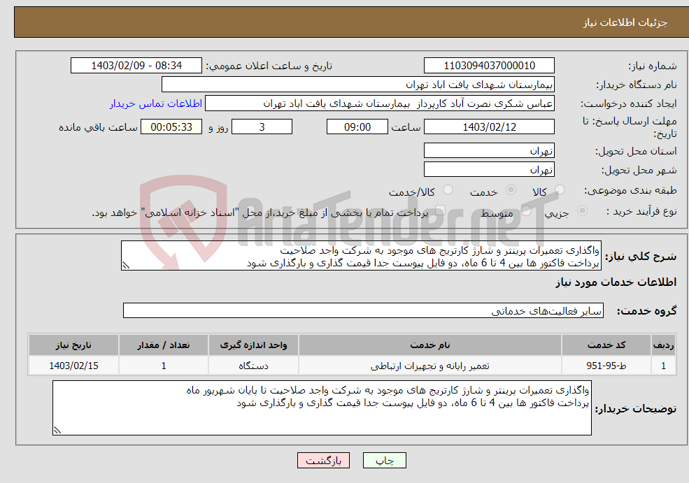 تصویر کوچک آگهی نیاز انتخاب تامین کننده-واگذاری تعمیرات پرینتر و شارژ کارتریج های موجود به شرکت واجد صلاحیت پرداخت فاکتور ها بین 4 تا 6 ماه، دو فایل پیوست جدا قیمت گذاری و بارگذاری شود