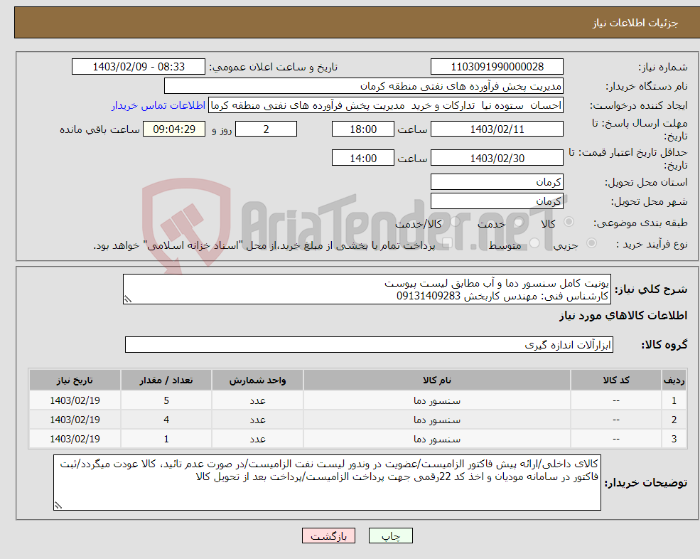 تصویر کوچک آگهی نیاز انتخاب تامین کننده-یونیت کامل سنسور دما و آب مطابق لیست پیوست کارشناس فنی: مهندس کاربخش 09131409283
