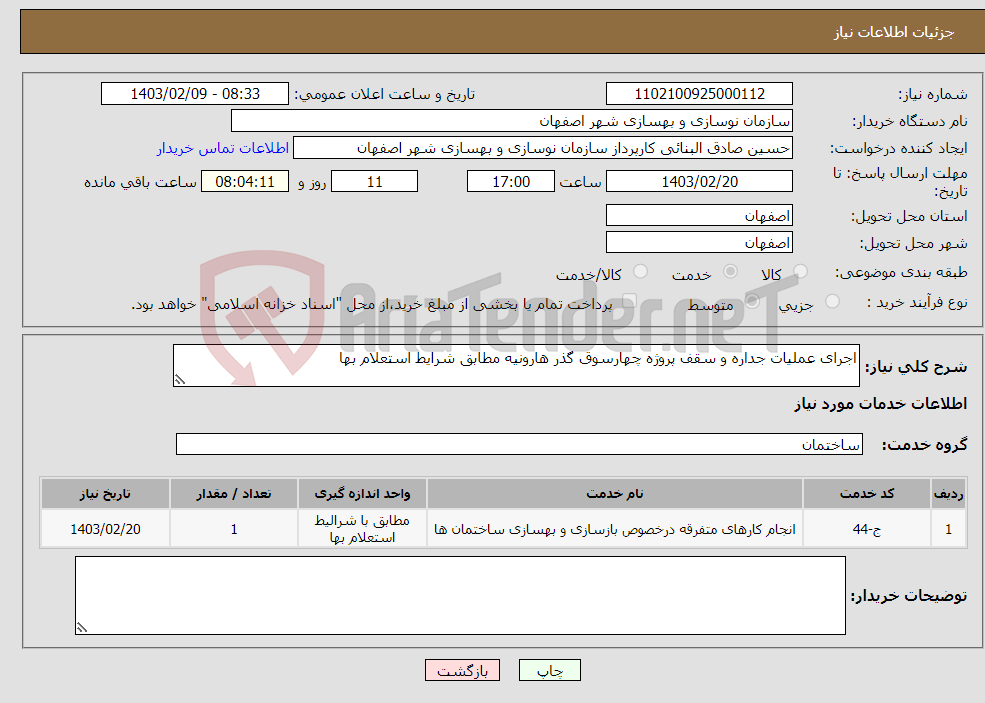 تصویر کوچک آگهی نیاز انتخاب تامین کننده-اجرای عملیات جداره و سقف پروژه چهارسوق گذر هارونیه مطابق شرایط استعلام بها