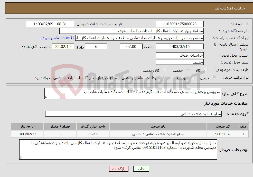 تصویر کوچک آگهی نیاز انتخاب تامین کننده-سرویس و تعمیر اساسی دستگاه انشعاب گرم مدل HTP67 - دستگاه عملیات هات تپ