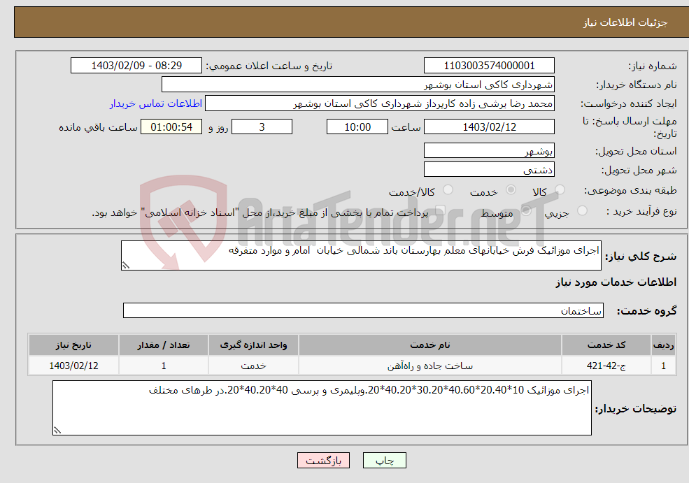 تصویر کوچک آگهی نیاز انتخاب تامین کننده-اجرای موزائیک فرش خیابانهای معلم بهارستان باند شمالی خیابان امام و موارد متفرقه