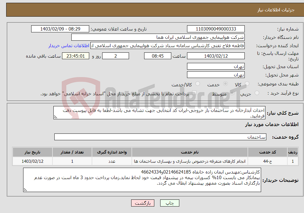 تصویر کوچک آگهی نیاز انتخاب تامین کننده-احداث آبدارخانه در ساختمان بار خروجی-ایران کد انتخابی جهت تشابه می باشد-لطفا به فایل پیوست دقت فرمایید.