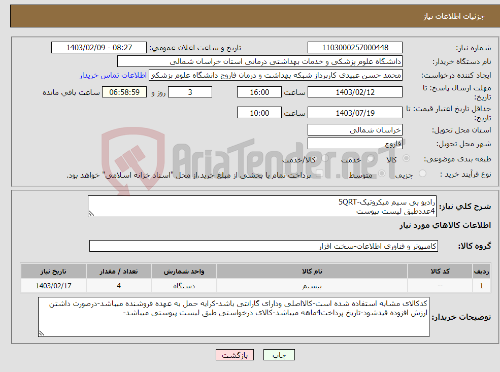 تصویر کوچک آگهی نیاز انتخاب تامین کننده-رادیو بی سیم میکروتیک-5QRT 4عددطبق لیست پیوست